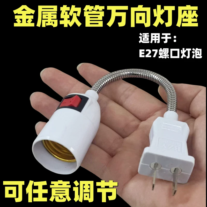 万向灯座转换器插头插座灯 插电软管带开关E27螺口LED壁灯插灯座