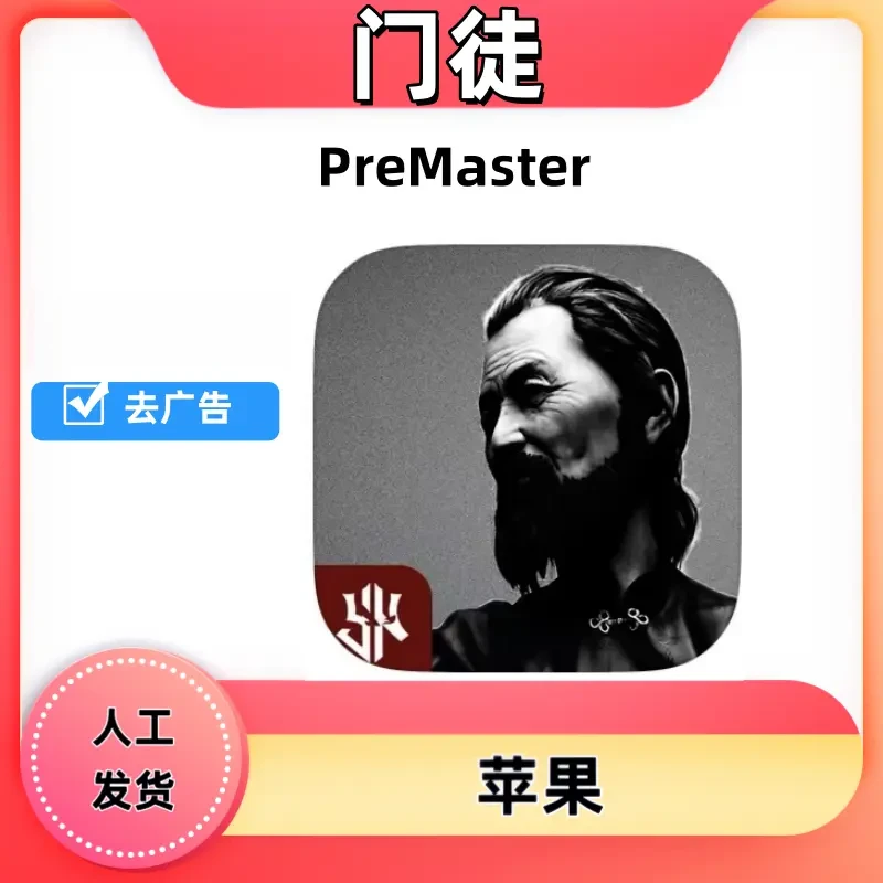 门徒： PreMaster 手机游戏安装服务游戏手游手机平板手机平板手游