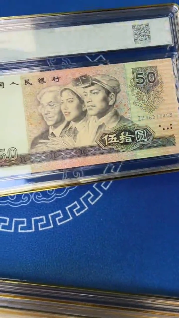 四版90年五十元单张尾号455  钱博封装