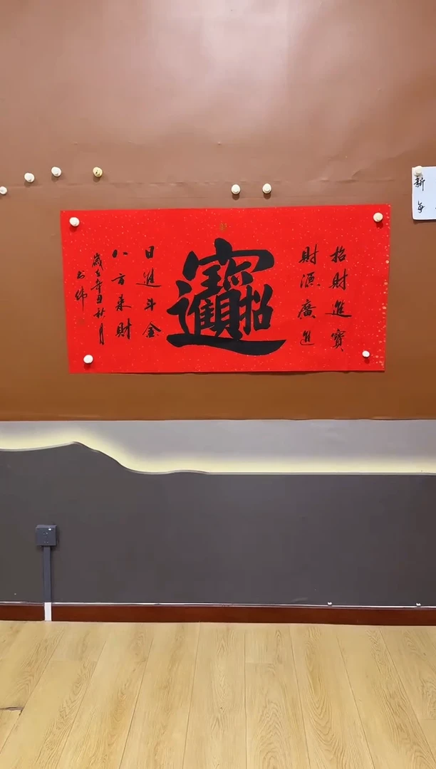 书法组合字红宣作品