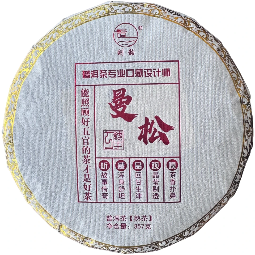 曼松熟茶/曼松贡茶核心产区/普洱茶普洱熟茶/茶汤铮亮/细甜