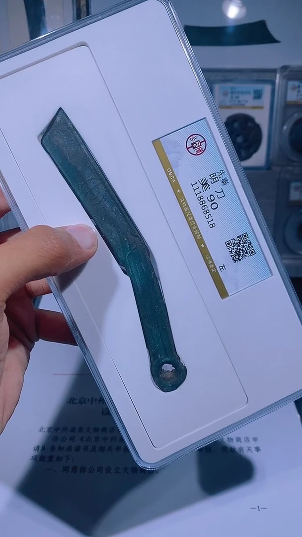 铜琪珍   明刀明刀一枚