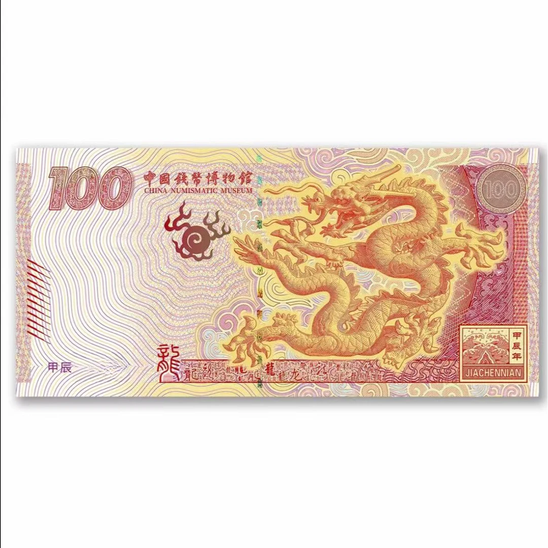 非法定货币【钞版券】中国钱币博物馆2024甲辰龙年钞版券