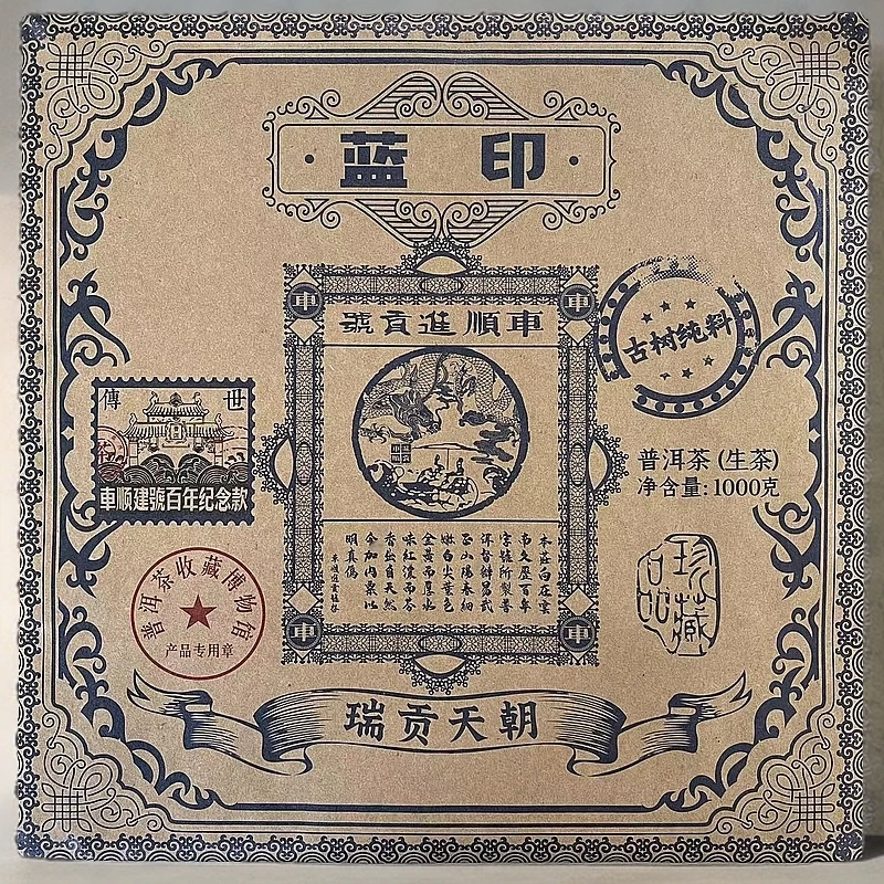 【悠悠普洱茶】车顺进贡号瑞贡天朝蓝印 生茶 1000g/砖 送惊喜