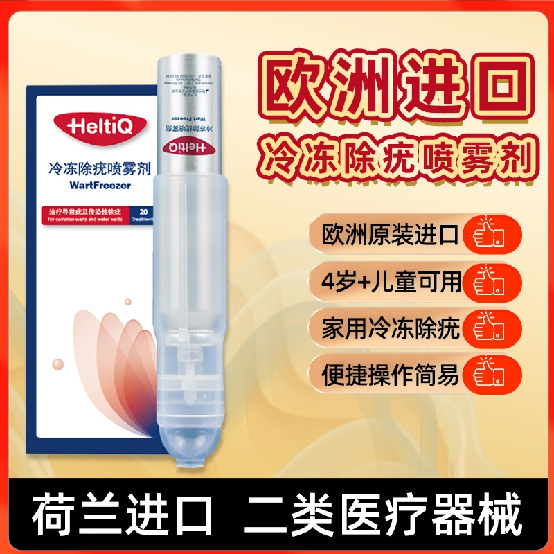 优禾康荷兰进口冷冻除疣喷雾剂Wart Freczer低温去除寻常疣传染性软疣非液氮脖子脸上长疣