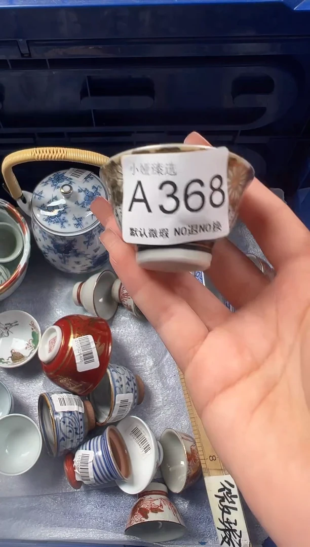 沈*珍回流瓷器，默认微瑕，介意慎拍A368