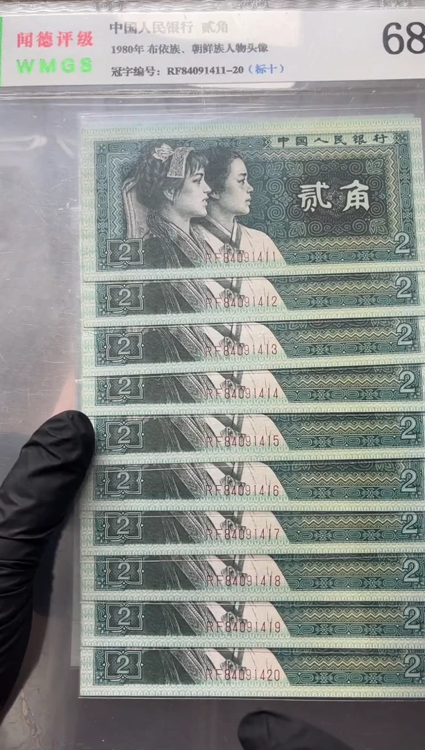 1980年贰角十连号，，，，