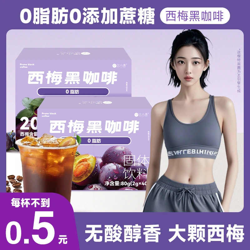 【到手240杯】沈小善速溶西梅黑咖啡粉阿拉比卡咖啡0脂0添加蔗糖