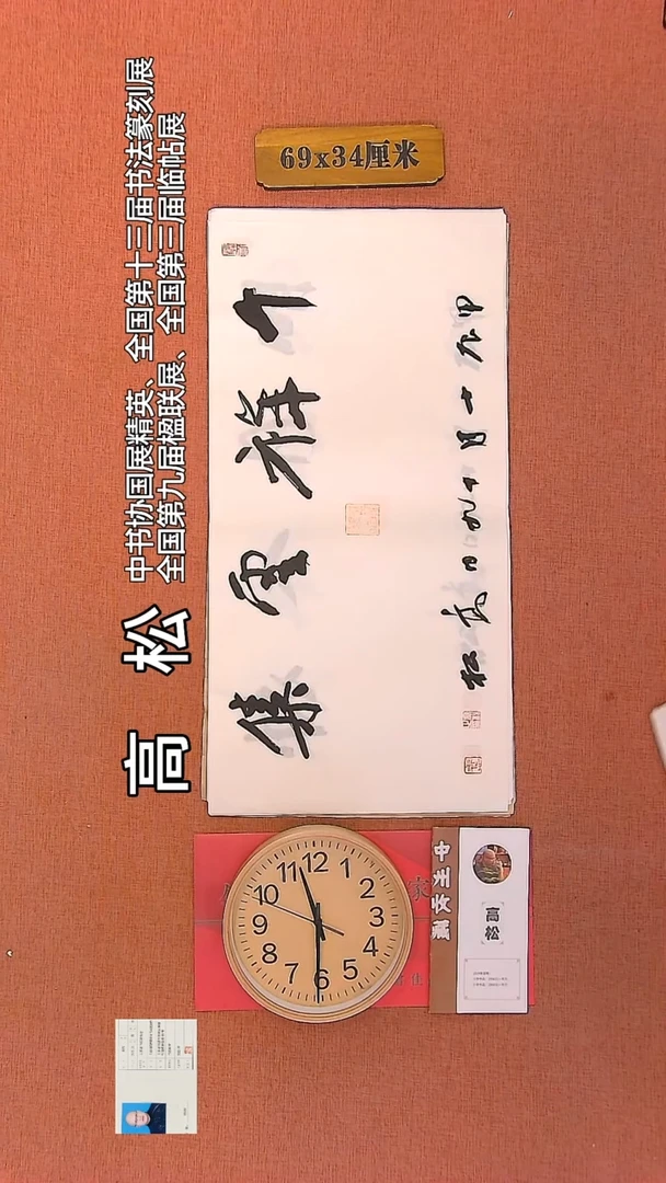 【闪购商品】书法148 高松老师书法作品