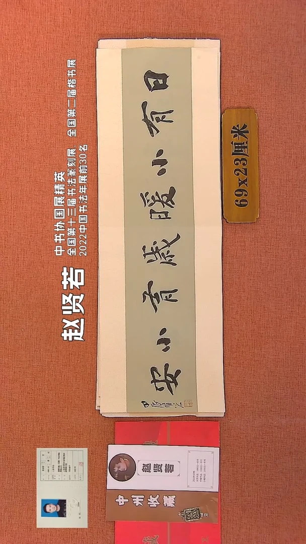 【闪购商品】书法179    赵贤若老师书法作品