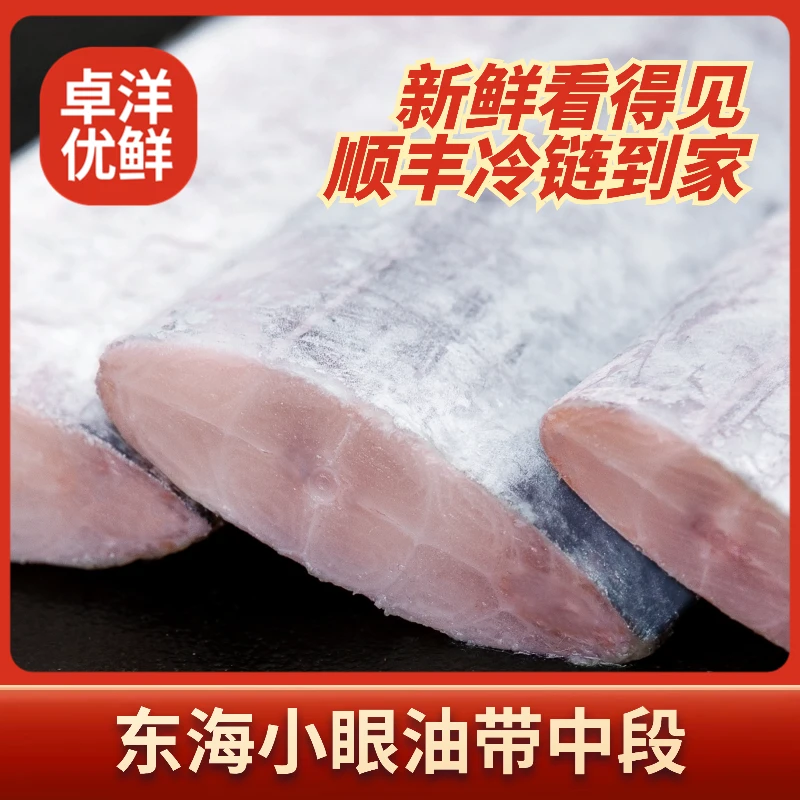 【开海季】卓洋优鲜东海小眼带鱼段400g*4包 细嫩好吃新鲜顺丰冷链