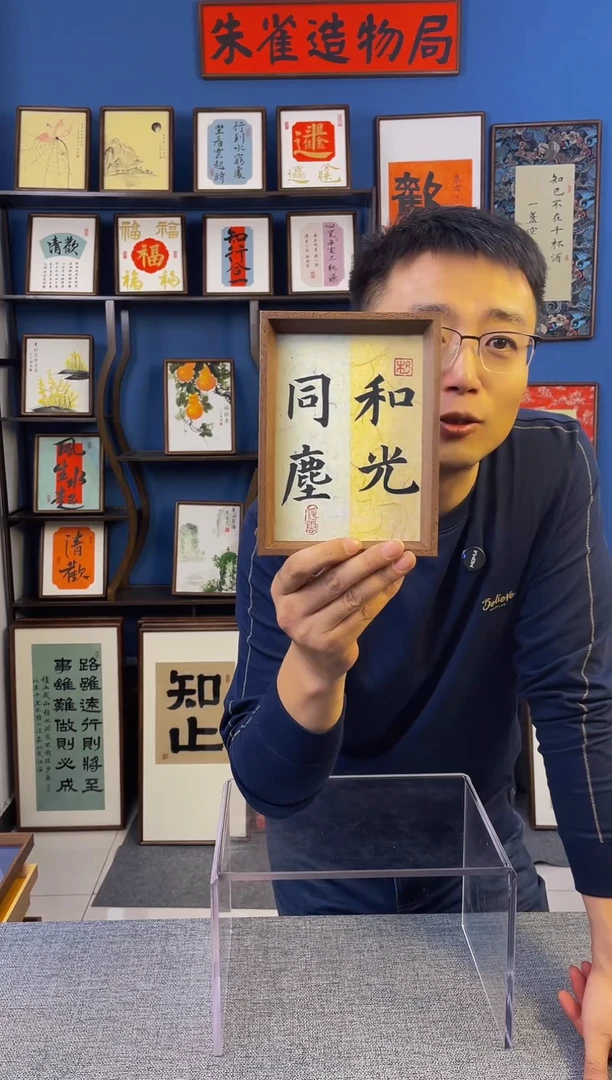 书法【 和光同尘 】原创手写装饰摆台