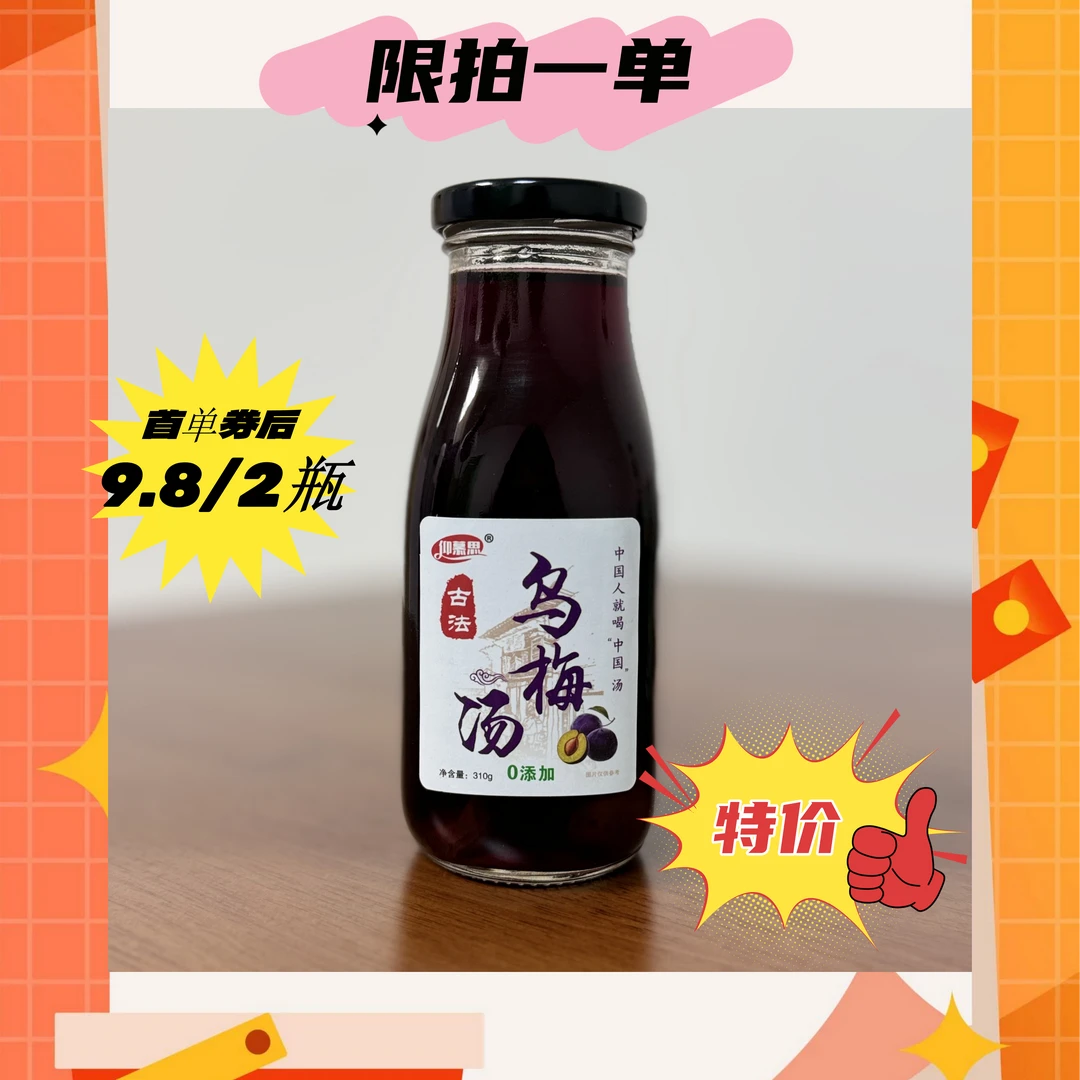 【仰慕思】乌梅汤0添加 单瓶310g 尝鲜优惠装