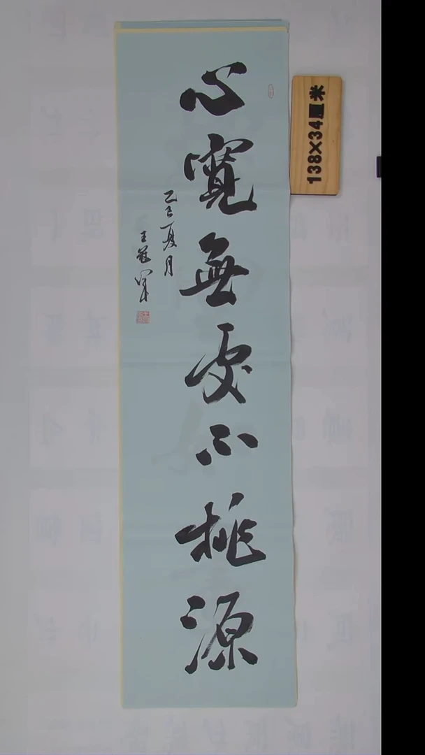 书法王老师纯手写精品138*34