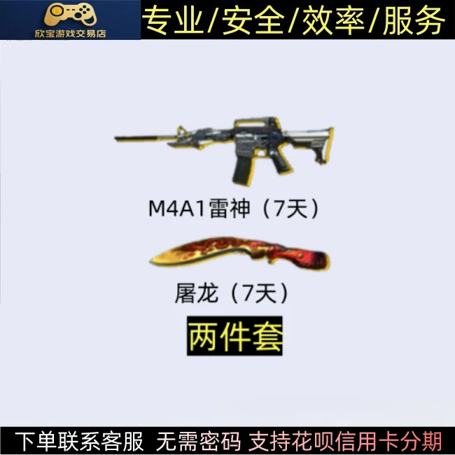 CF穿越火线端游【M4A1雷神+屠龙（7天）】非永久雷神屠龙