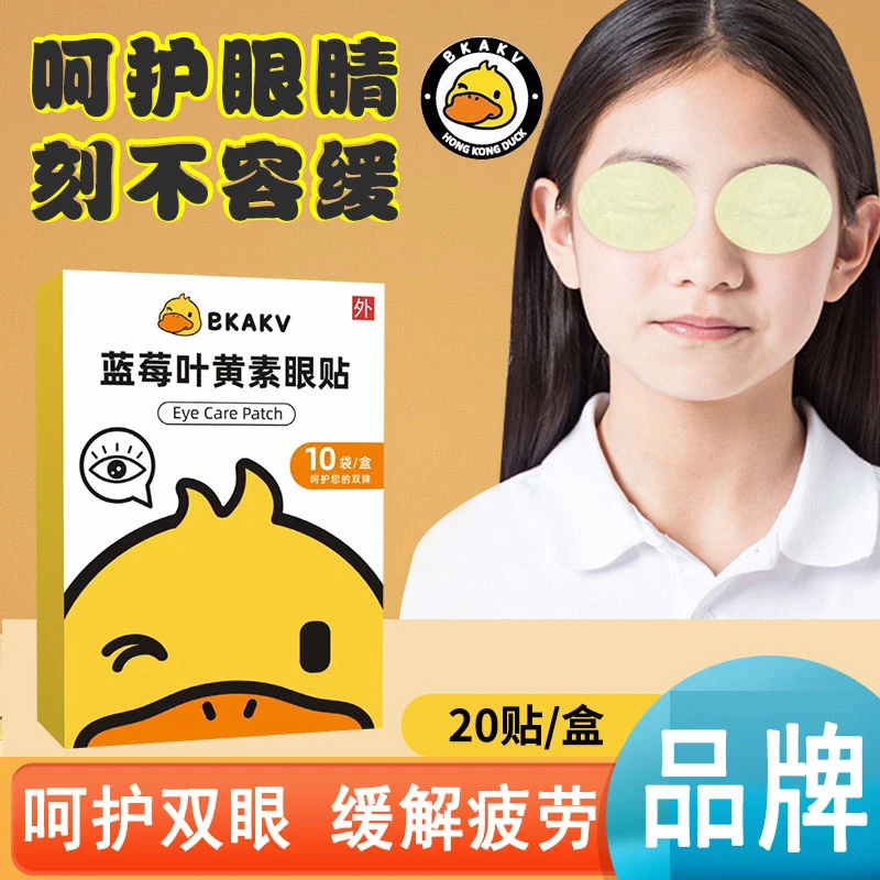 BKAKV小黄鸭艾草护眼贴青少年缓解眼疲劳蓝莓叶黄素眼贴冷敷贴