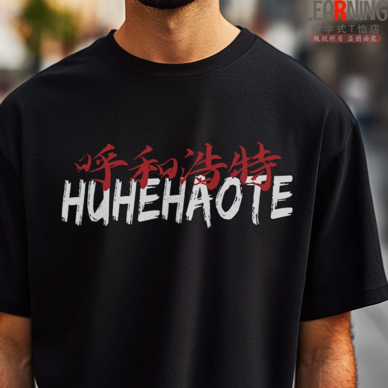 【短袖】可定制呼和浩特印花夏季个性情侣装纯棉男士T恤潮青年上衣