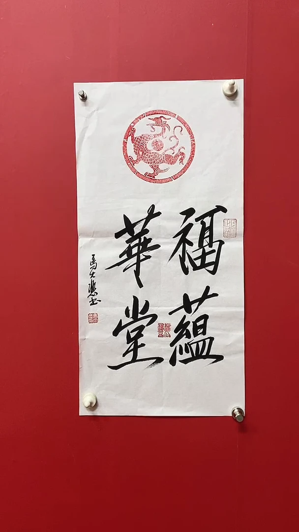 书法马大悲老师福蕴华堂