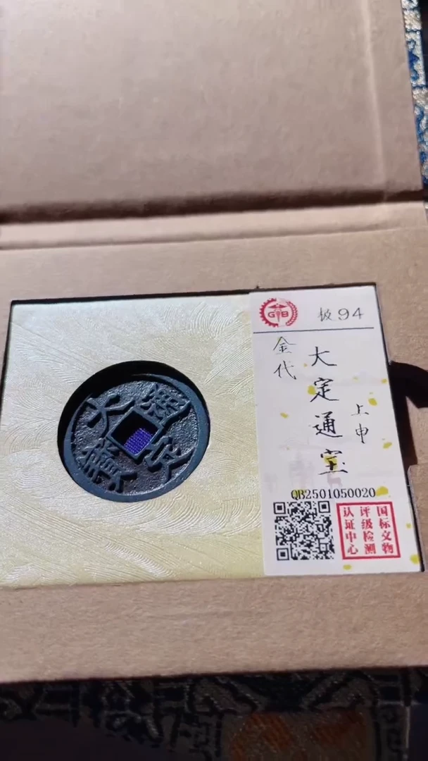 【闪购商品】铜古钱币古钱币大定通宝94分申