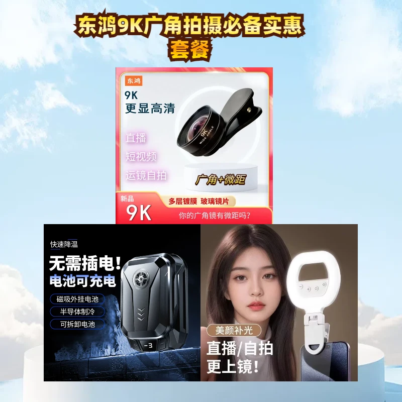 【东鸿】手机9K广角必备充电款散热器手机补光灯套餐