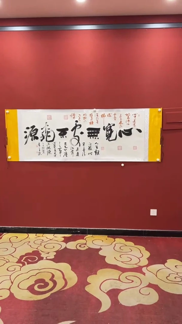 书法心宽无处不桃源