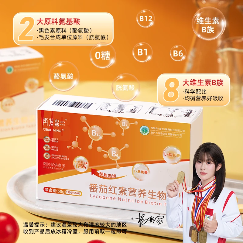 再发森口服米诺番茄红素生物素锌硒多人群适用维生素胱氨酸酪氨酸