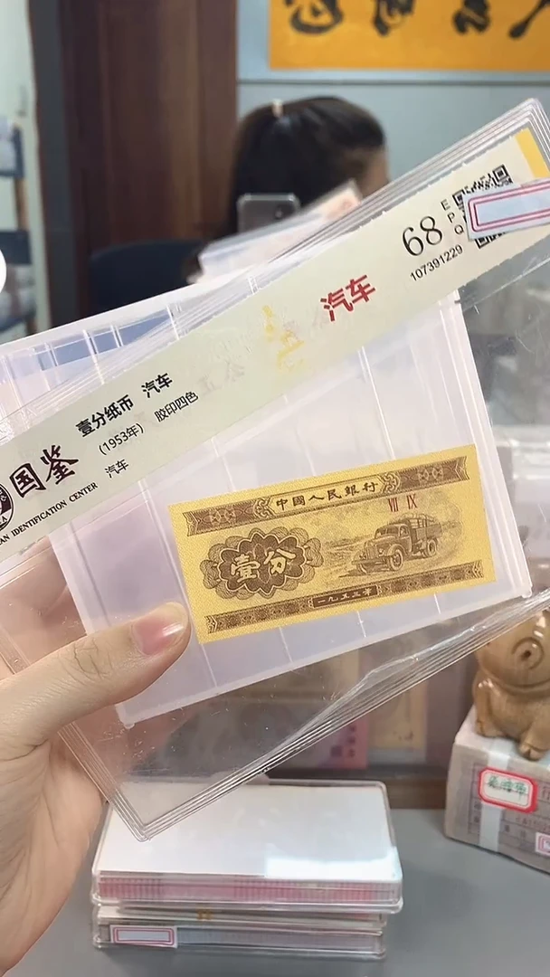 1953年壹分国鉴评级-单张-1D-XZ-401