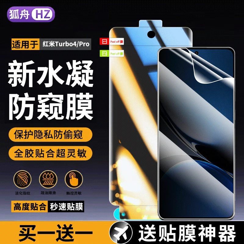 适用红米turbo4水凝膜防窥软膜红米Turbo4Pro手机膜抗蓝光高清膜