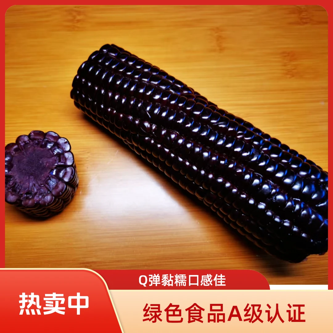 玉米情绿色黑糯玉米 Q弹黏糯 8根4斤真空包装