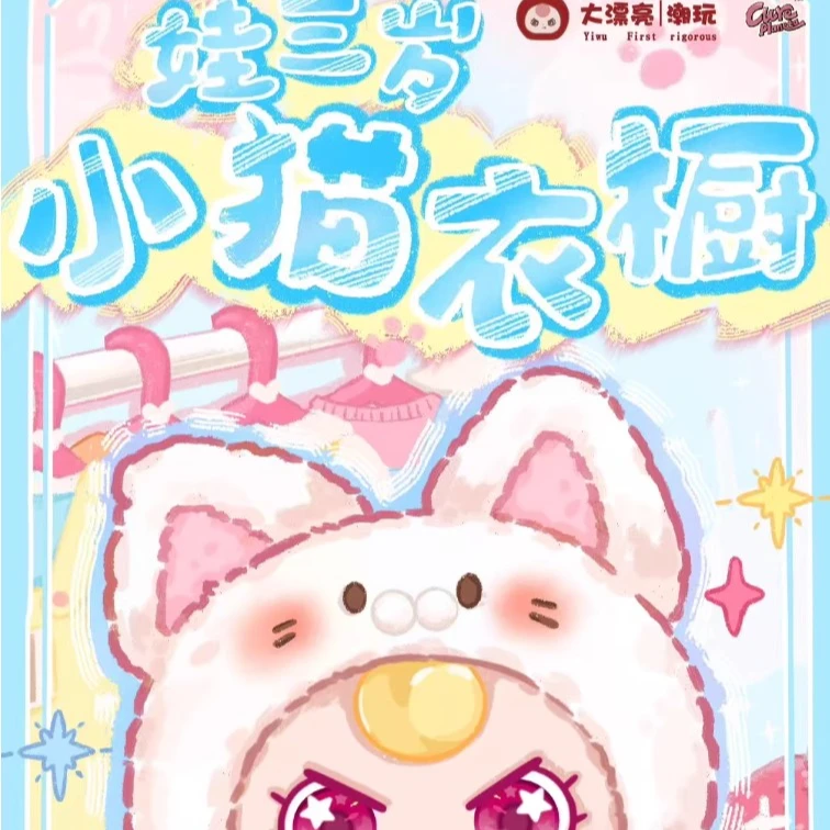 Baby three娃三岁小猫衣橱毛绒盲盒公仔挂件可爱玩偶