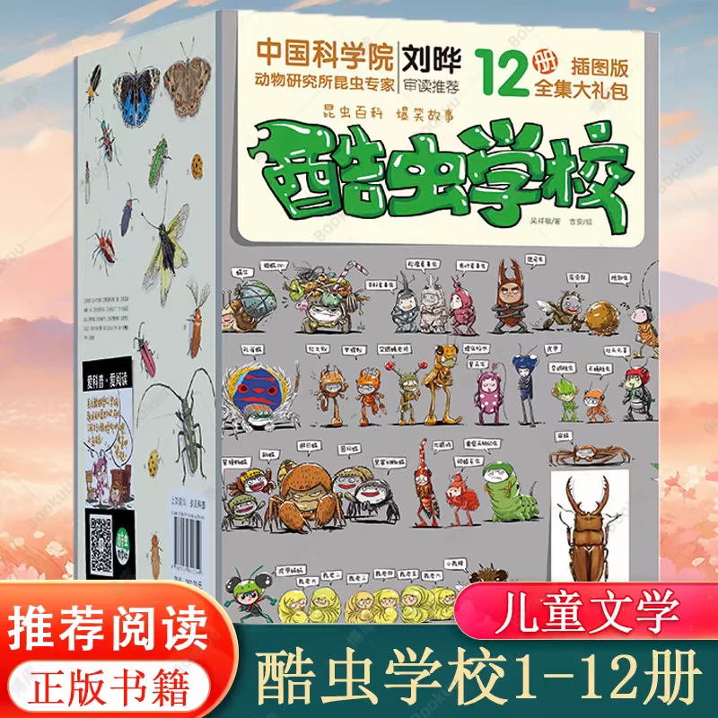 正版 酷虫学校 插图版共12册 儿童科普大百科 幽默有趣 课外阅读