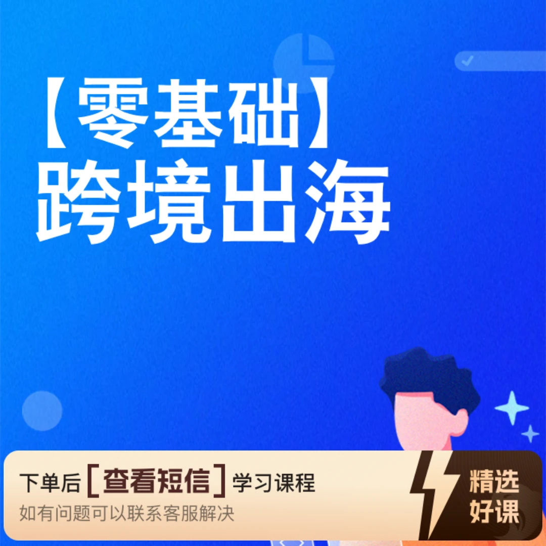 TiKTOK出海运营课（留意短信解锁课程）