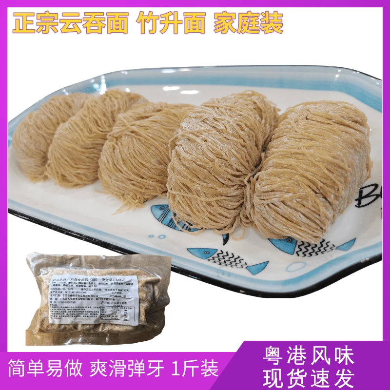 港式云吞竹升面广东碱水面湿面条云吞面细蓉家庭装1斤装餐饮5斤装