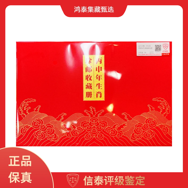 2016年 《百年传奇》丙申年生肖邮票收藏册 信泰评级 上美品