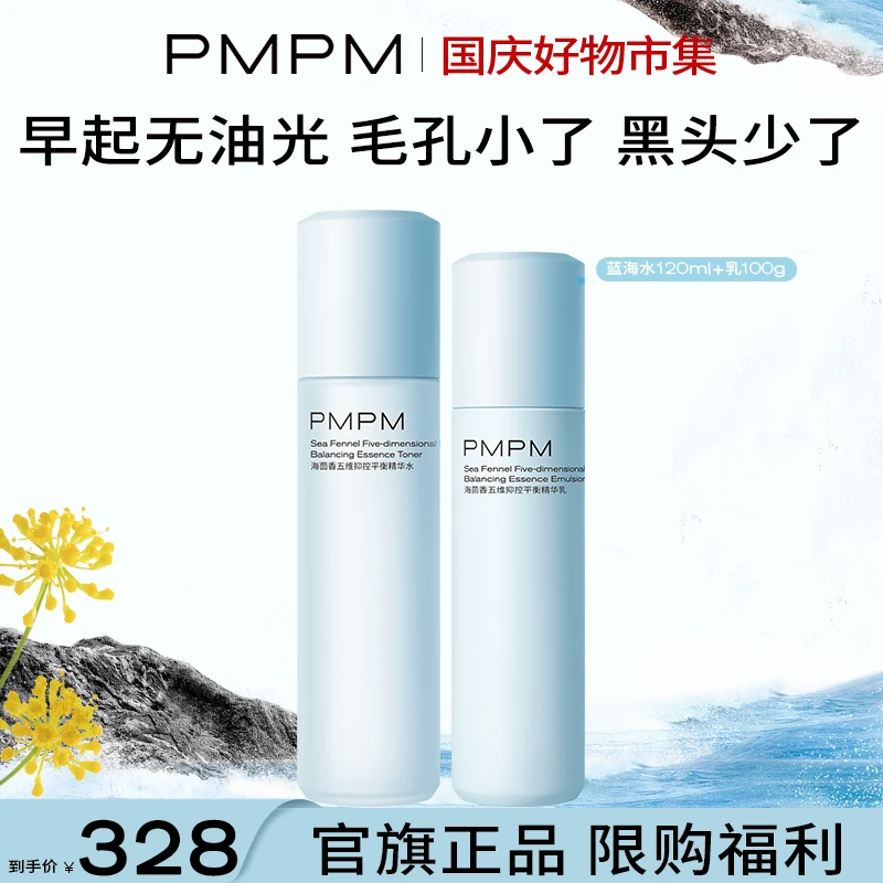 【蓝海控油水乳】PMPM蓝海洁水乳控混油皮毛孔补水保湿男女24氛围感