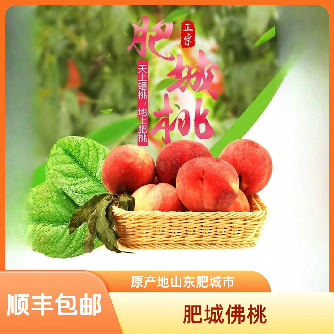 【顺丰发货】肥城肥桃新鲜现摘脆甜多汁水果产地直发当季新鲜水果
