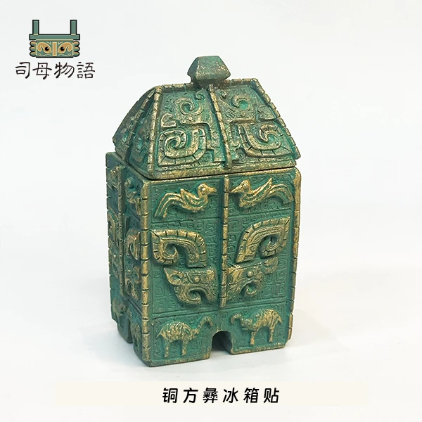 安阳殷商文化铜方彝冰箱贴文创礼物