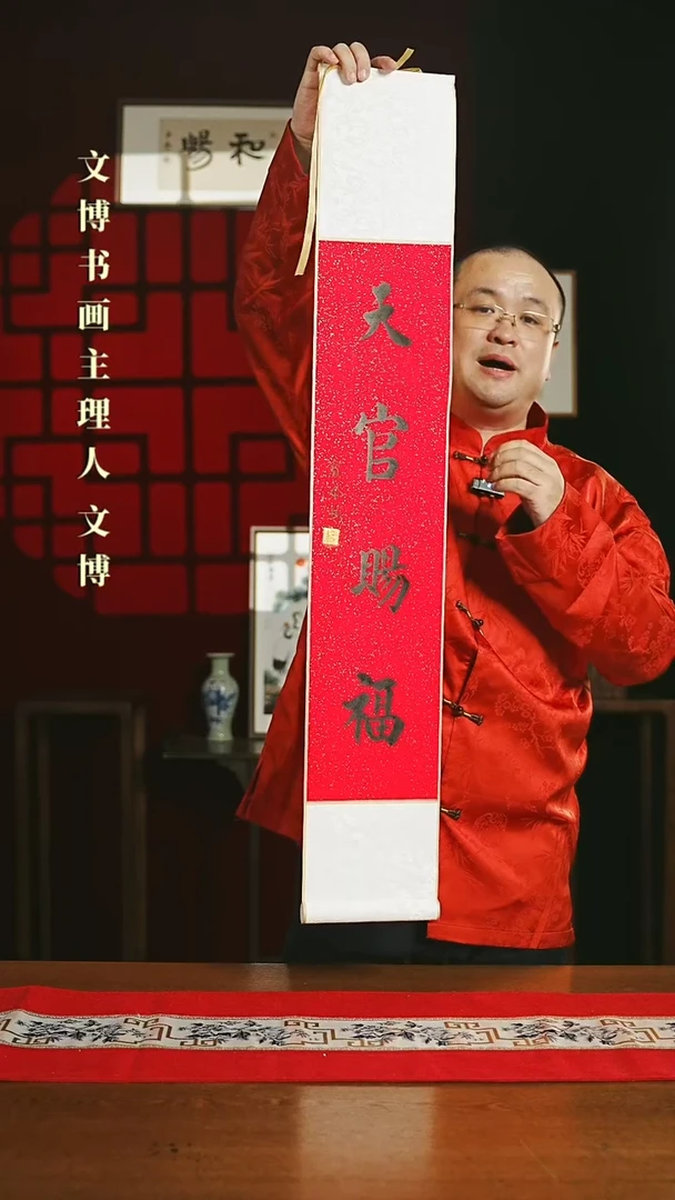 【闪购商品】国画书法卷轴17*110红黑天官赐福