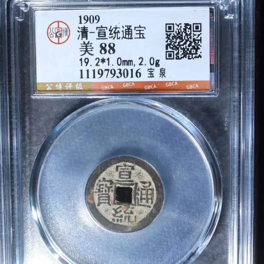 7清 宣统通宝88分宝泉钱币