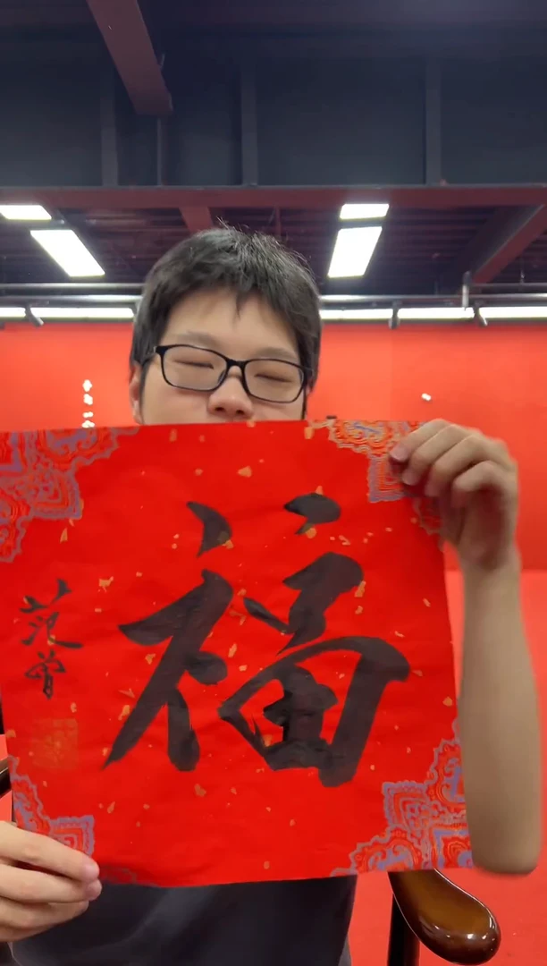 书法复星书画精选作品