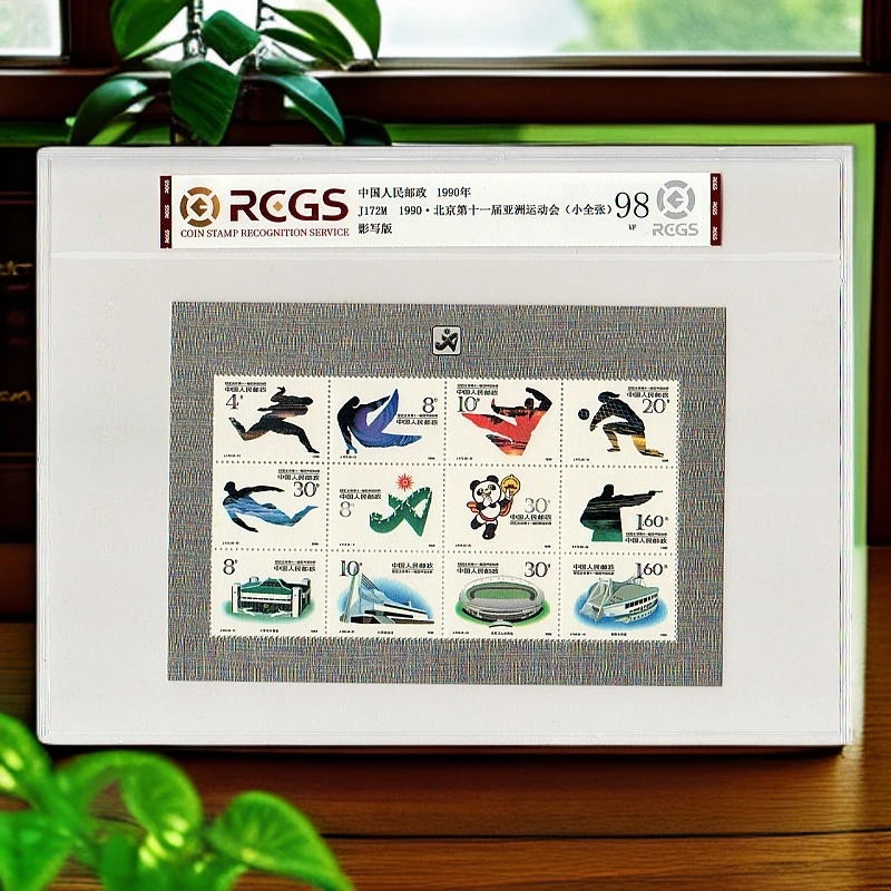 1990年J172亚运会邮票《小全张》评级98分