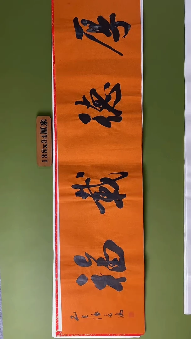 书法书法 张若鸿 尺寸138cm*34cm