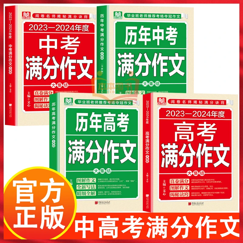 2023-2024年度中高考满分作文+历年中高考满分作