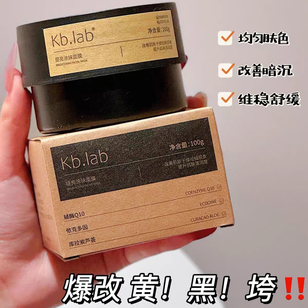Kb.lab提亮涂抹式面膜辅酶Q10改善暗沉提升肌肤光泽100g/瓶