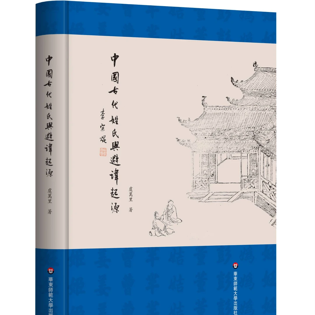 【虞万里签名钤印本】中国古代姓氏与避讳起源（升级版）
