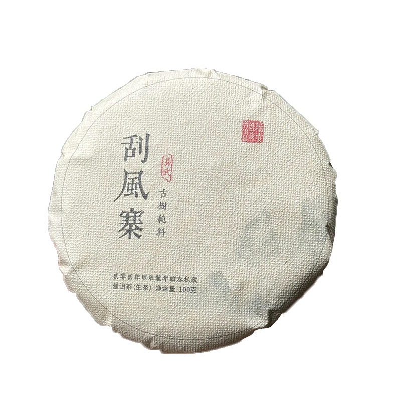 2024年 刮风寨古树纯料 头春头采 普洱生茶 100克饼（带茶样）