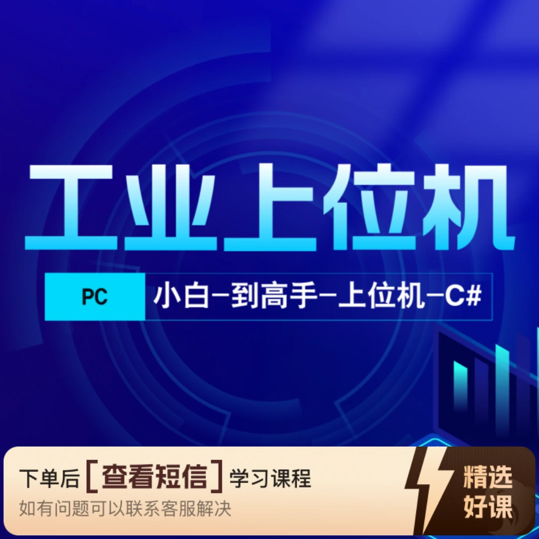 上位机零基础到框架（留意短信解锁课程）
