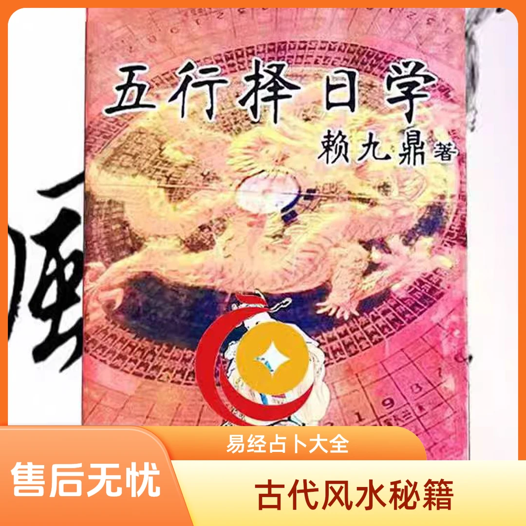 完整版无删减赖九鼎著传统文化通俗易懂五行择ri学择日书籍