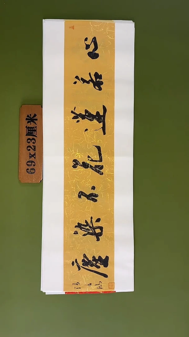 书法书法 张若鸿 尺寸69cm*23cm