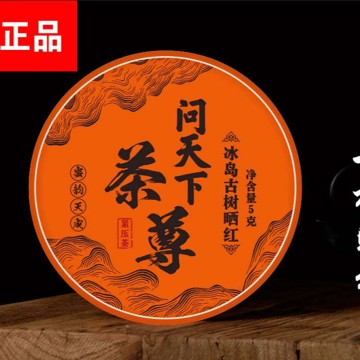 【问天下 】冰岛 古树晒红 一片hb